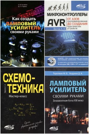 Сборник книг - Электроника (НиТ)