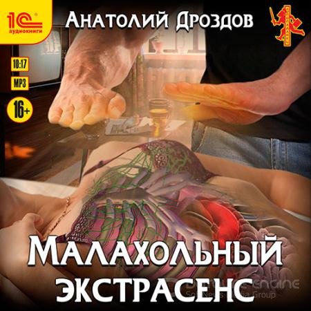 Аудиокнига - Малахольный экстрасенс (2021) Дроздов Анатолий