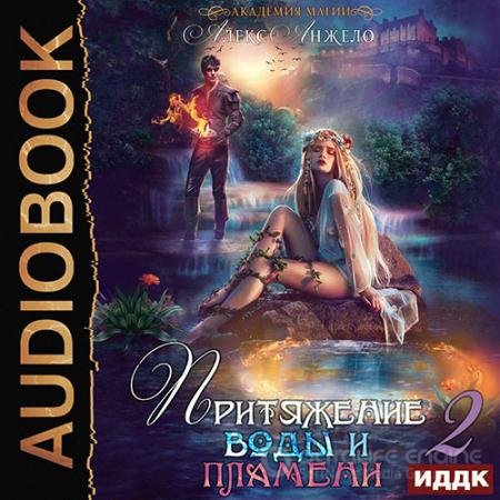 Аудиокнига - Академия магии. Притяжение воды и пламени. Книга 2 (2021) Анжело Алекс
