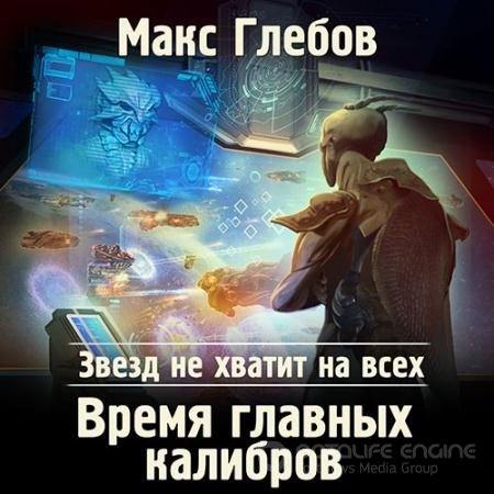 Аудиокнига - Время главных калибров (2021) Глебов Макс