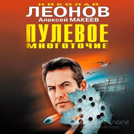 Аудиокнига - Пулевое многоточие (2021) Леонов Николай, Макеев Алексей