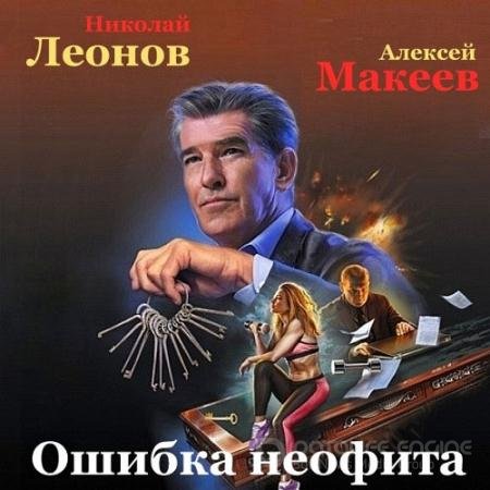 Аудиокнига - Ошибка неофита (2021) Леонов Николай, Макеев Алексей