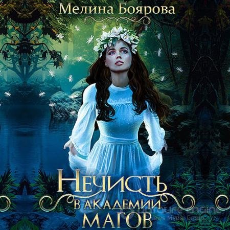 Аудиокнига - Нечисть в академии магов (2021) Боярова Мелина