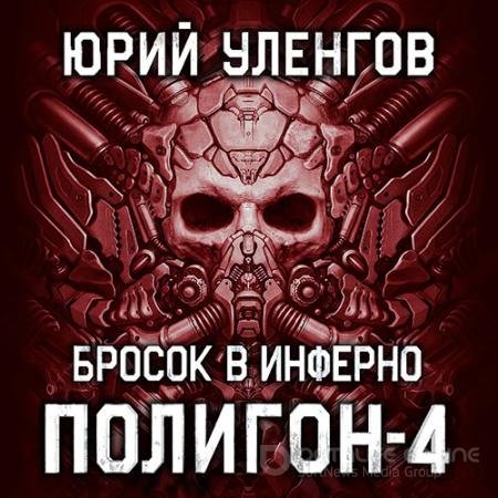 Аудиокнига - Полигон. Бросок в Инферно (2021) Уленгов Юрий