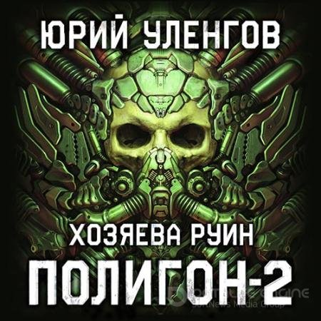 Аудиокнига - Полигон. Хозяева руин (2020) Уленгов Юрий