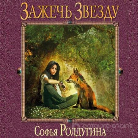 Аудиокнига - Зажечь звезду (2021) Ролдугина Софья