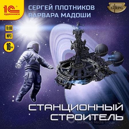 Аудиокнига - Станционный строитель (2021) Плотников Сергей, Мадоши Варвара