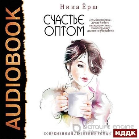 Аудиокнига - Счастье оптом (2020) Ёрш Ника