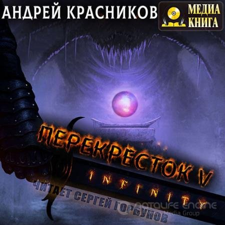 Аудиокнига - Перекрёсток. INFINITY (2021) Красников Андрей
