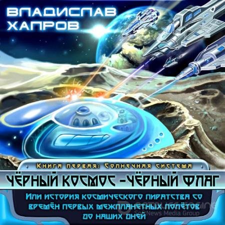 Аудиокнига - Чёрный космос - чёрный флаг (2021) Хапров Владислав