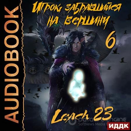 Аудиокнига - Игрок, забравшийся на вершину. Книга 6 (2021) Михалек Дмитрий (Leach23)