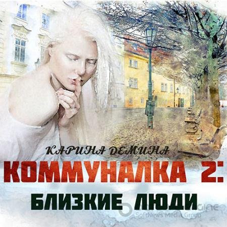 Аудиокнига - Коммуналка 2: Близкие люди (2021) Демина Карина