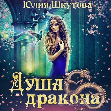 Аудиокнига - Миры Венца. Душа дракона (2021) Шкутова Юлия