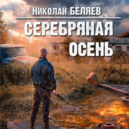 Аудиокнига - Серебряная осень (2021) Беляев Николай