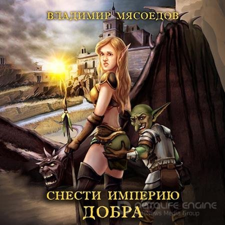 Аудиокнига - Снести империю добра (2021) Мясоедов Владимир