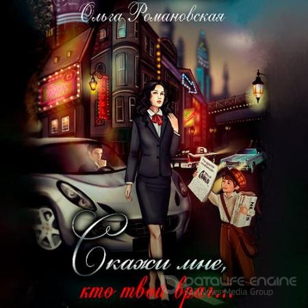Аудиокнига - Игра на опережение. Скажи мне, кто твой враг… (2021) Романовская Ольга