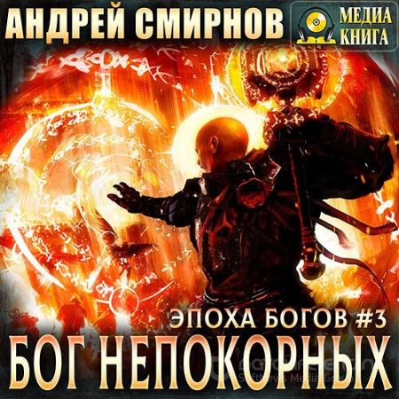Аудиокнига - Бог непокорных (2021) Смирнов Андрей