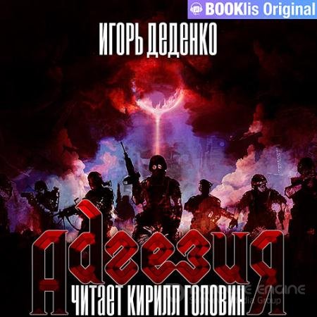 Аудиокнига - Адгезия (2021) Деденко Игорь