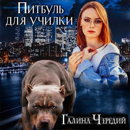 Аудиокнига - Питбуль для училки (2021) Чередий Галина