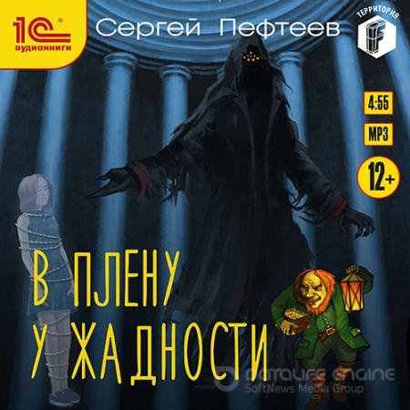 Аудиокнига - В плену у Жадности (2021) Пефтеев Сергей