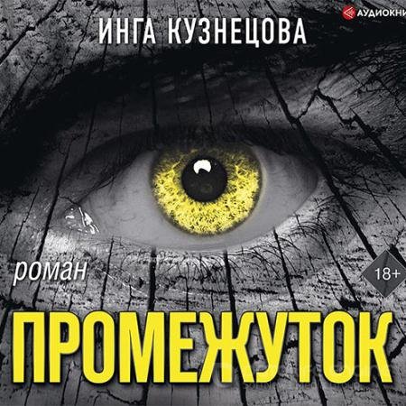 Аудиокнига - Промежуток (2021) Кузнецова Инга
