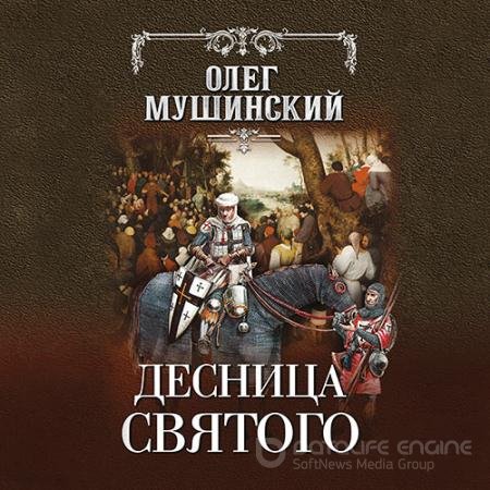 Аудиокнига - Десница святого (2021) Мушинский Олег