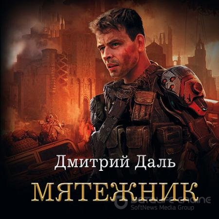 Аудиокнига - Мятежник (2021) Даль Дмитрий