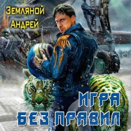 Аудиокнига - Игра без правил (2021) Земляной Андрей