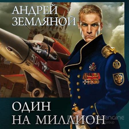 Аудиокнига - Один на миллион (2021) Земляной Андрей