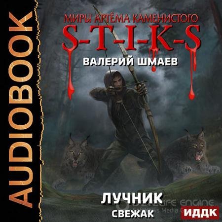 Аудиокнига - S-T-I-K-S. Лучник (свежак) (2021) Шмаев Валерий