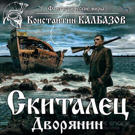 Аудиокнига - Дворянин (2021) Калбазов Константин