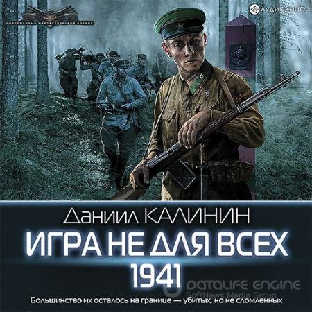 Аудиокнига - Игра не для всех. 1941 (2021) Калинин Даниил