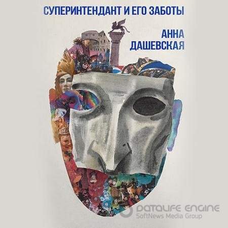Аудиокнига - Суперинтендант и его заботы (2021) Дашевская Анна
