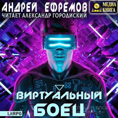 Аудиокнига - Виртуальный боец (2021) Ефремов Андрей