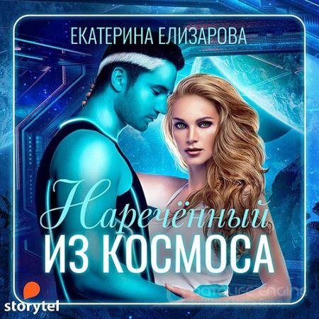Аудиокнига - Наречённый из космоса (2021) Елизарова Екатерина