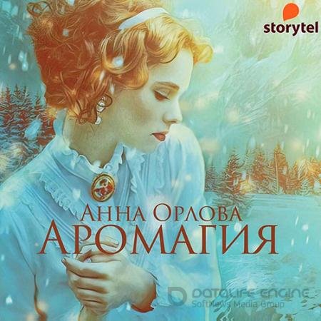 Аудиокнига - Аромагия (2021) Орлова Анна