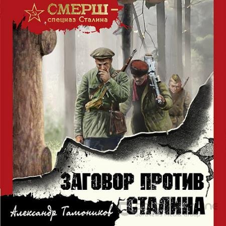 Аудиокнига - Заговор против Сталина (2021) Тамоников Александр