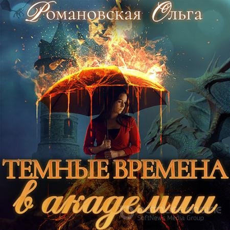 Аудиокнига - Тёмные времена в академии (2021) Романовская Ольга