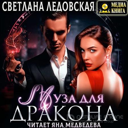 Аудиокнига - Муза для дракона (2021) Ледовская Светлана