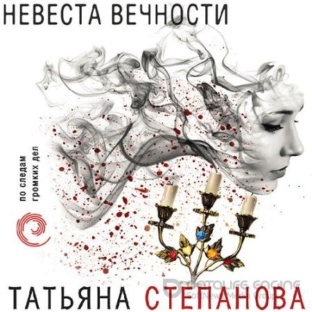 Аудиокнига - Невеста вечности (2021) Степанова Татьяна