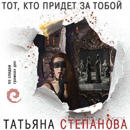 Аудиокнига - Тот, кто придёт за тобой (2021) Степанова Татьяна