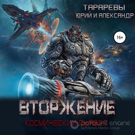 Аудиокнига - Космический дьявол. Вторжение (2021) Тарарев Юрий, Тарарев Александр