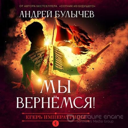Аудиокнига - Егерь императрицы. Мы вернемся! (2021) Булычев Андрей