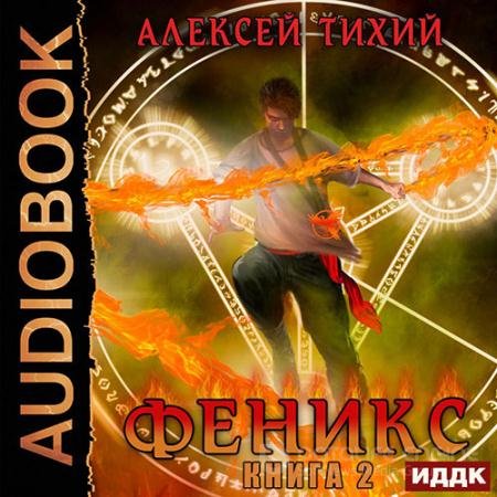 Аудиокнига - Феникс. Книга 2 (2020) Тихий Алексей