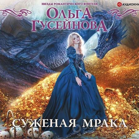 Аудиокнига - Суженая мрака (2021) Гусейнова Ольга