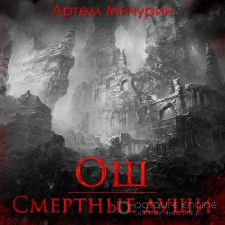 Аудиокнига - Ош. Смертные души (2021) Мичурин Артём