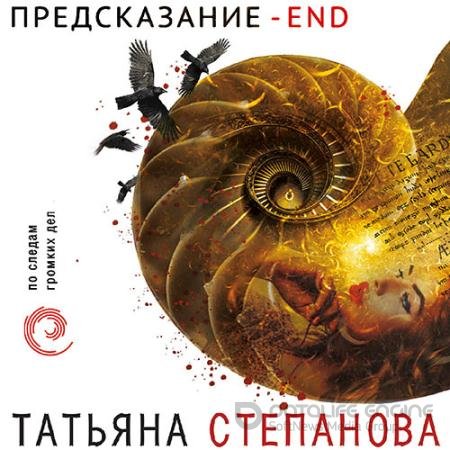 Аудиокнига - Предсказание – End (2021) Степанова Татьяна