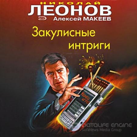 Аудиокнига - Закулисные интриги (2021) Леонов Николай, Макеев Алексей