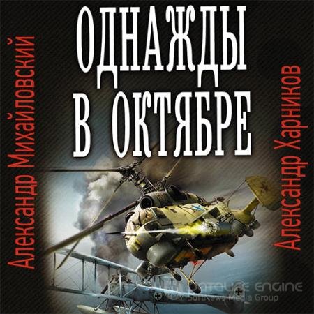 Аудиокнига - Однажды в октябре (2021) Михайловский Александр, Харников Александр