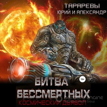 Аудиокнига - Космический дьявол. Битва бессмертных (2021) Тарарев Юрий, Тарарев Александр